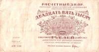 (Колосов И.) Банкнота РСФСР 1921 год 25 000 рублей   ВЗ Звёзды UNC